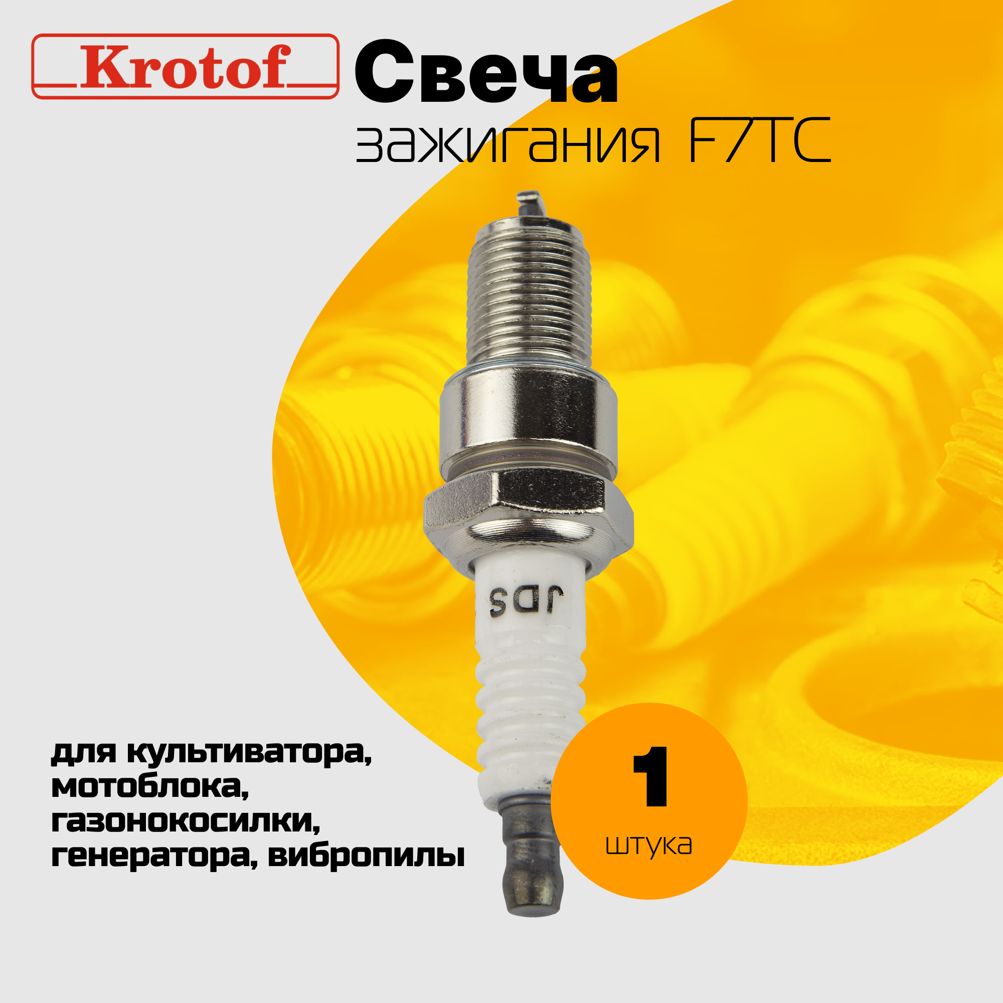 Свеча зажигания F6TC для 4-х тактного верхнеклапаного двигателя культиватора мотоблока газонокосилки генератора виброплиты / кротоф