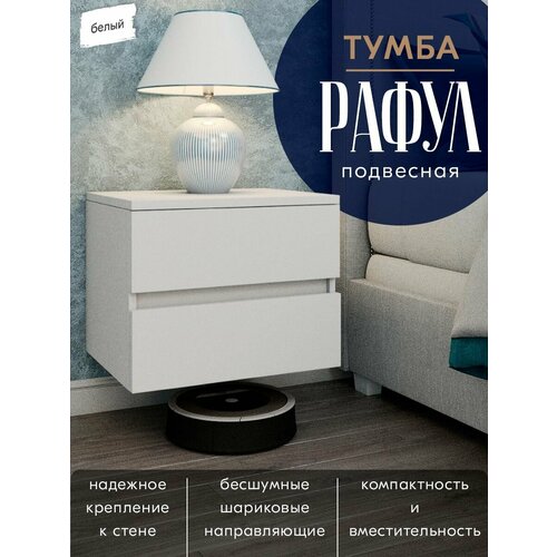 Тумба Рафул тумба подвесная тумба напольная навесная тумба прикроватная тумба белый 5593₽