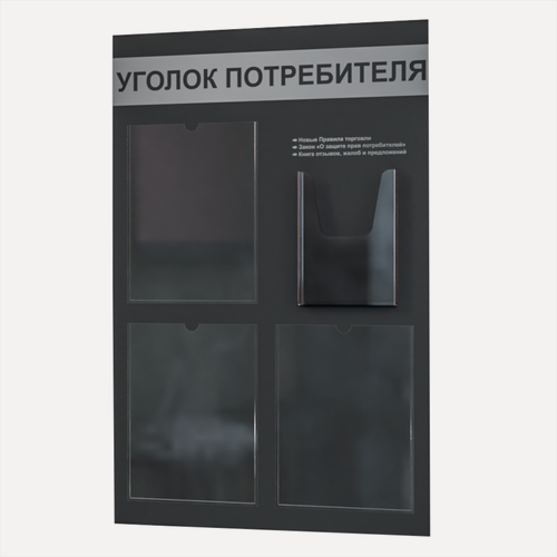 Изображение товара Уголок потребителя, покупателя 545*835 мм с 3 плоскими карманами A4 и 1 объемным карманом А5 + комплект книг (3 шт.) редакция 2025 года
