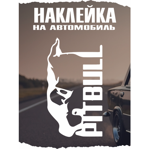 Наклейка на авто Питбуль pitbull