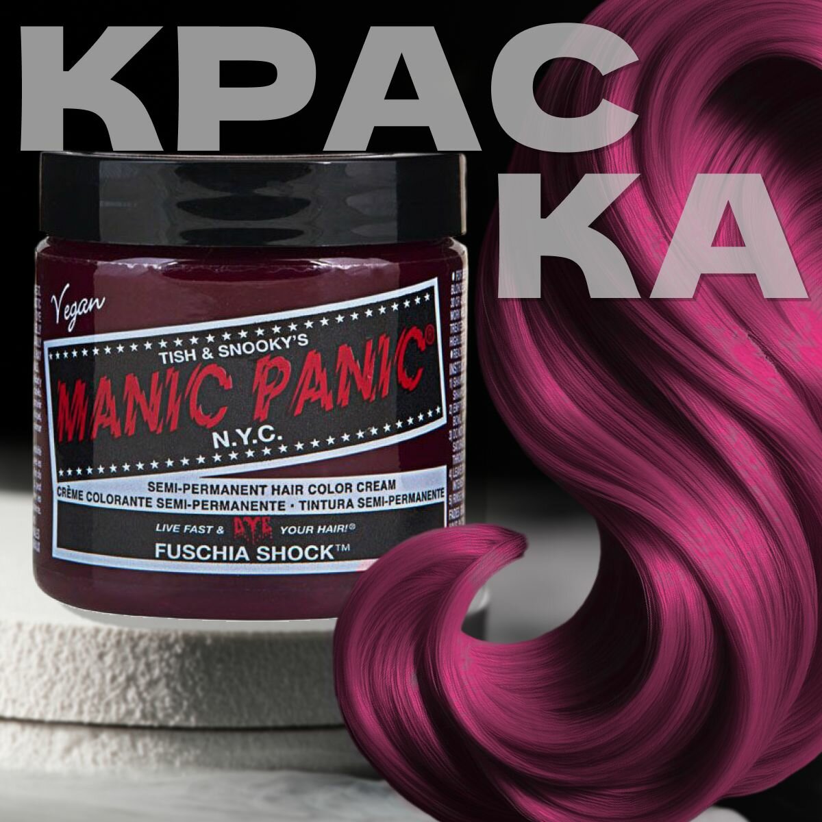 Manic Panic Розовая краска для волос профессиональная Classic Fuschia Shock 118 мл. Маник паник краска для волос без аммиака