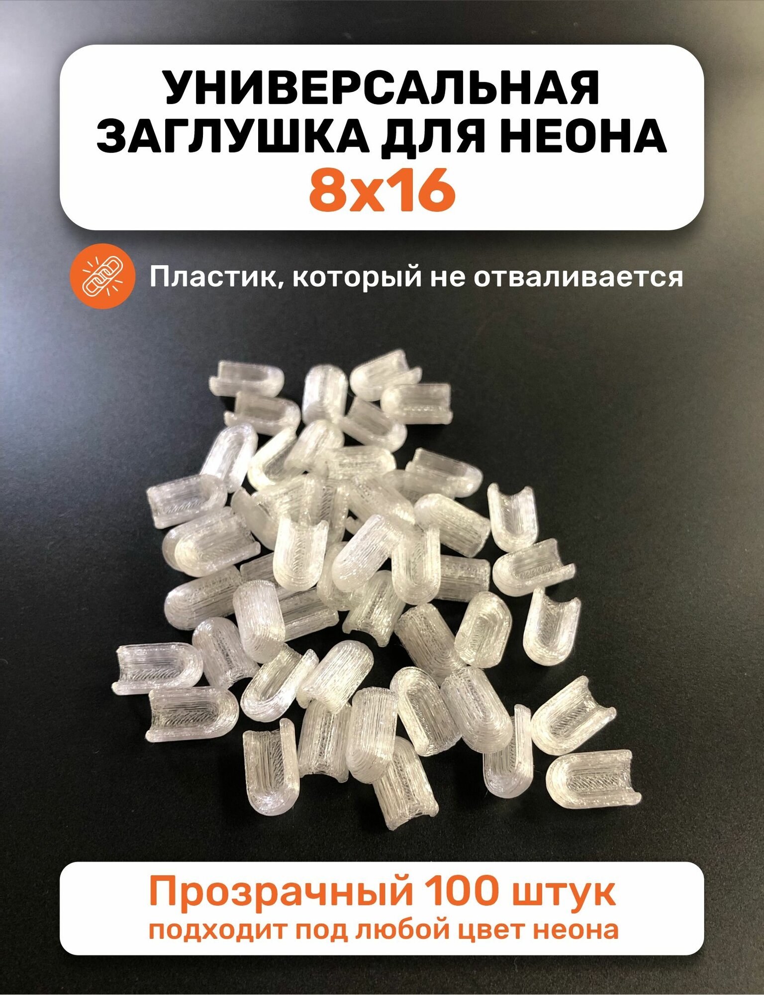 Заглушки для гибкого неона 8х16мм, прозрачный пластик, 100 штук