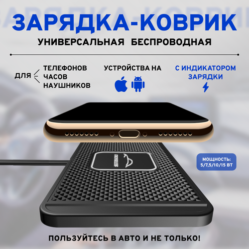 Универсальное беспроводное зарядное устройство для мобильного телефона C1-H (БЗ), Автомобильный противоскользящий коврик