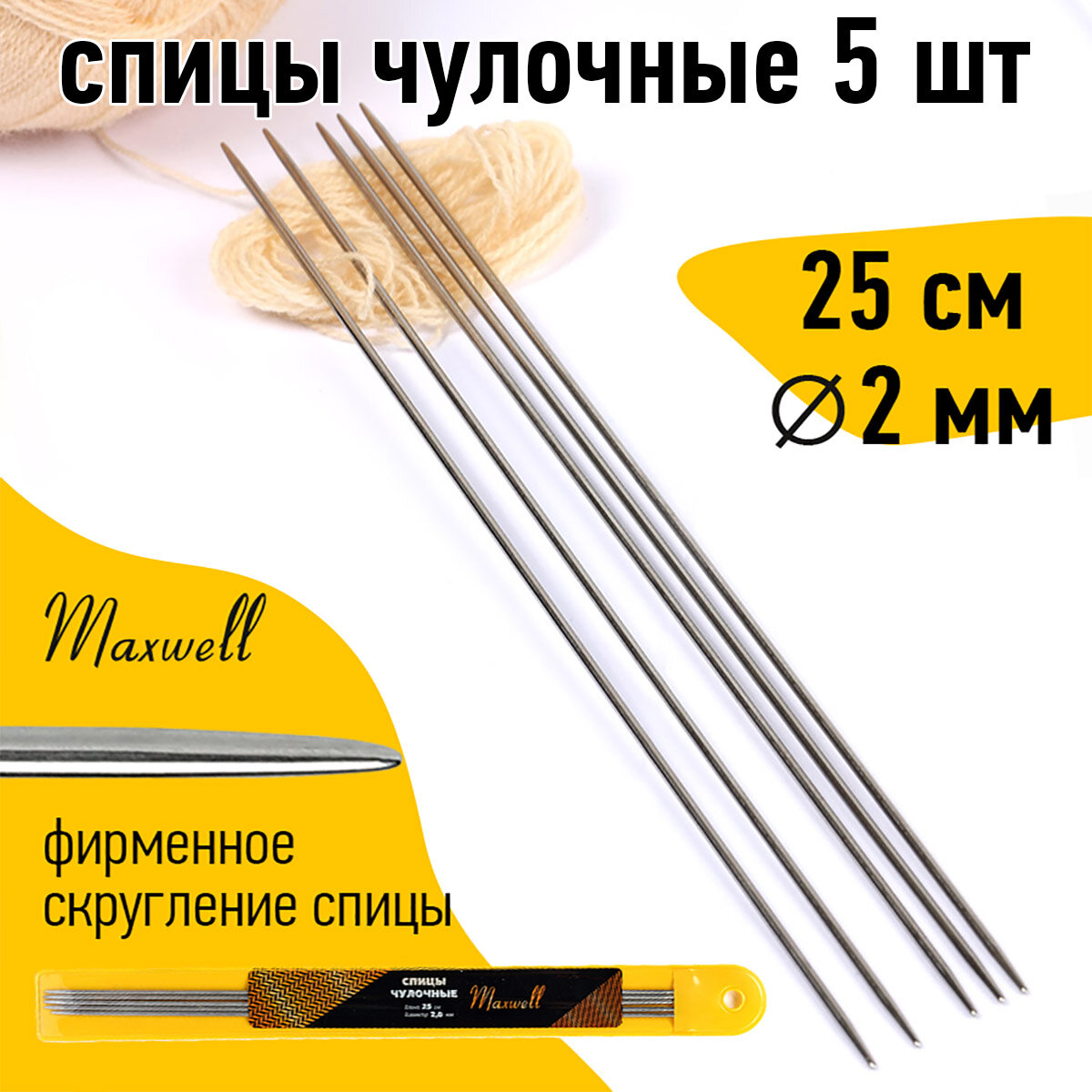 Спицы для вязания чулочные Maxwell Gold, металл арт.25-20 2,0 мм /25 см (5 шт)