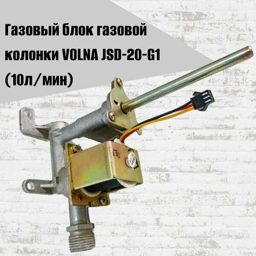 Газовый блок газовой колонки VOLNA JSD-20-G1 10лмин 2546₽
