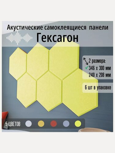 Изображение товара Самоклеящиеся акустические панели, 346х300х9мм соты, 6 штук.