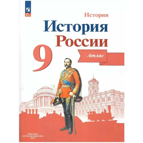 История. Атлас. 9 класс. Тороп В. В. ФГОС