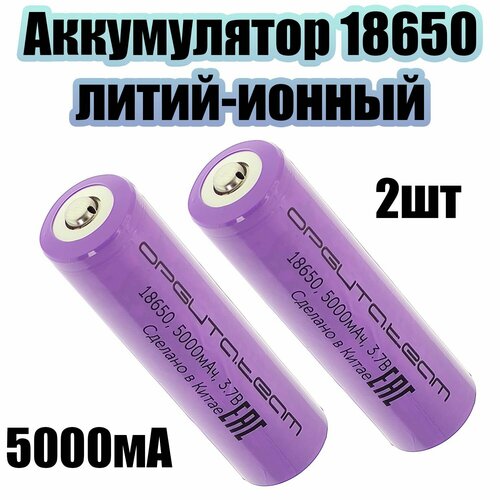 Аккумулятор 18650 5000мАч 2шт Орбита 600₽