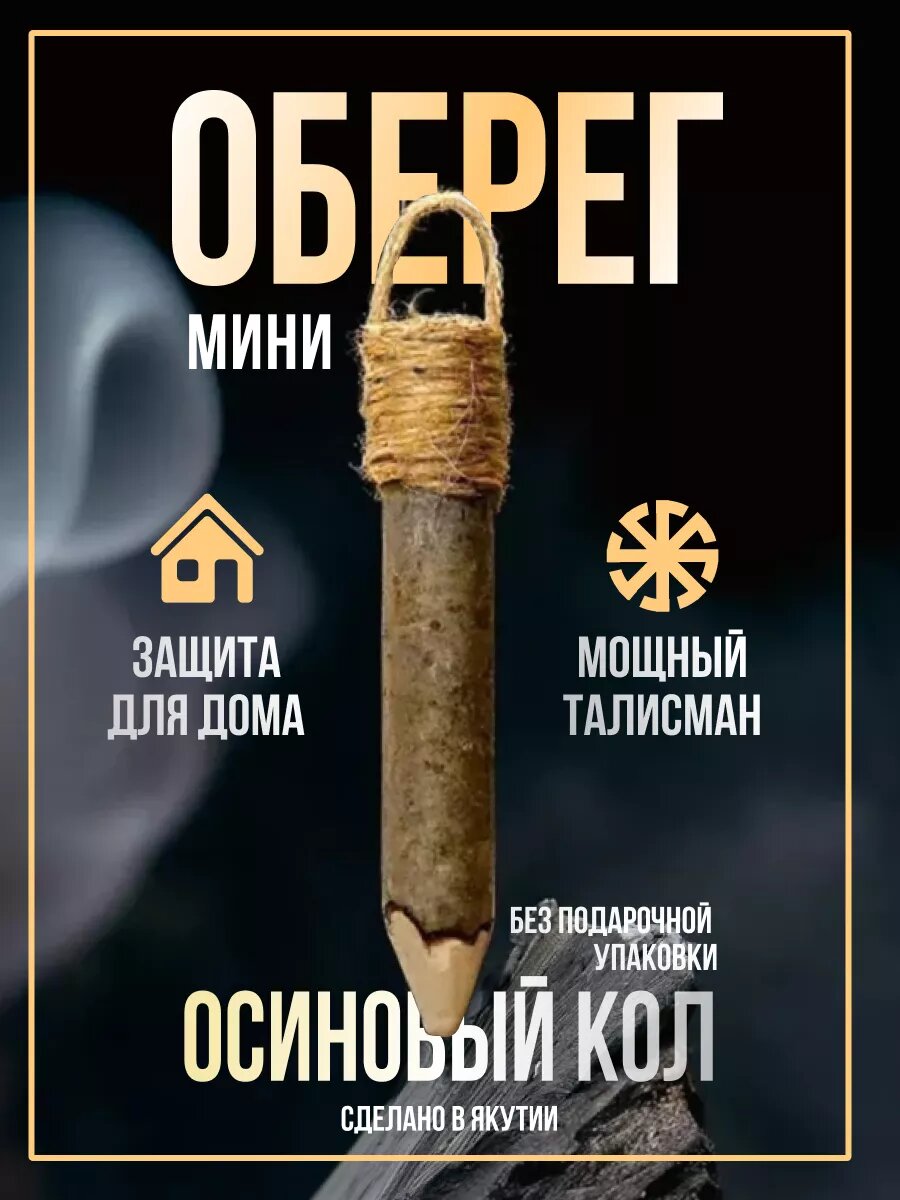 фото Оберег талисман для дома осиновый кол мини