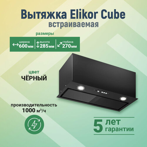 КВ Cube 60П-1000 Черный SMчерный шт 1708600₽