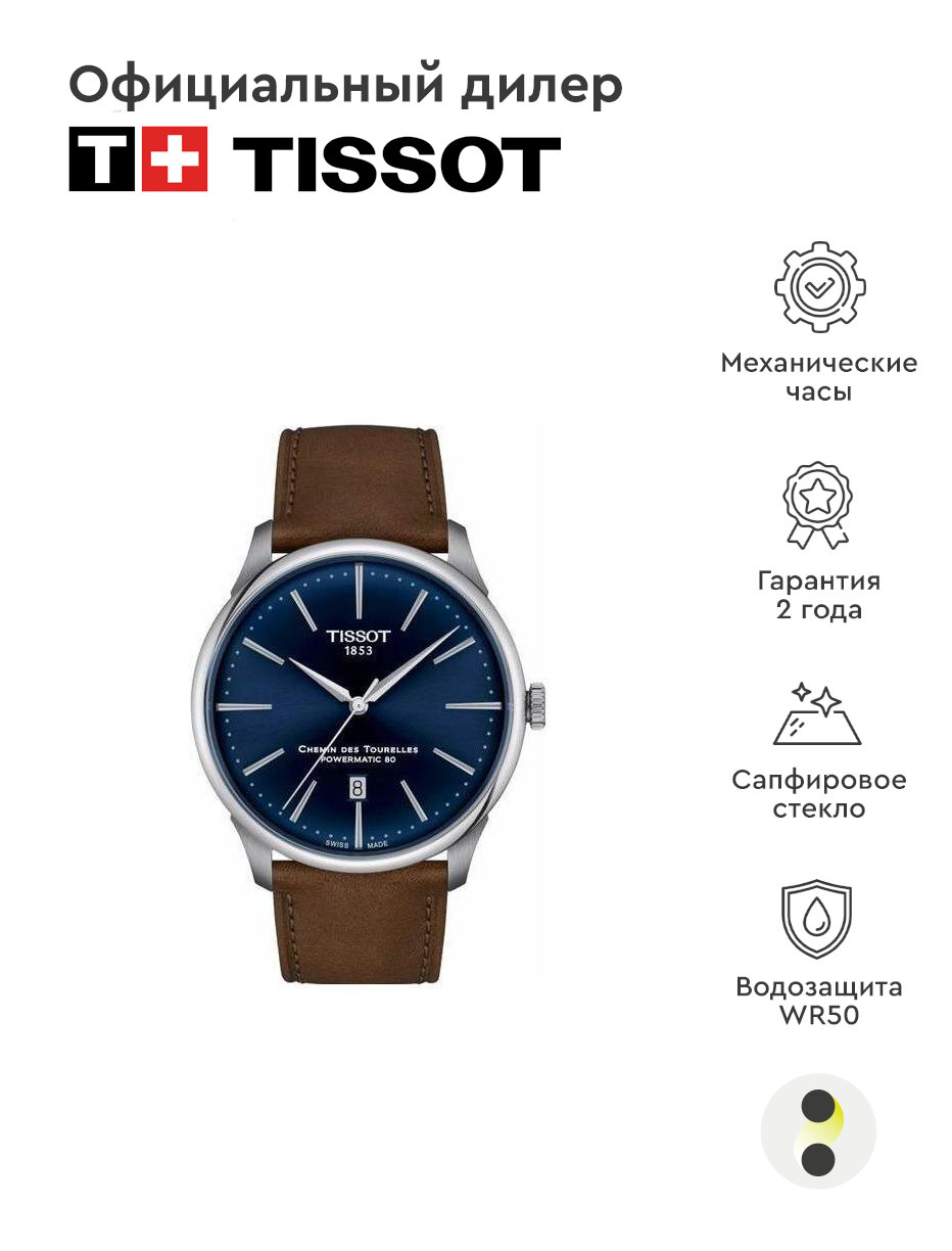 фото Мужские наручные часы Tissot Chemin Des Tourelles T139.407.16.041.00