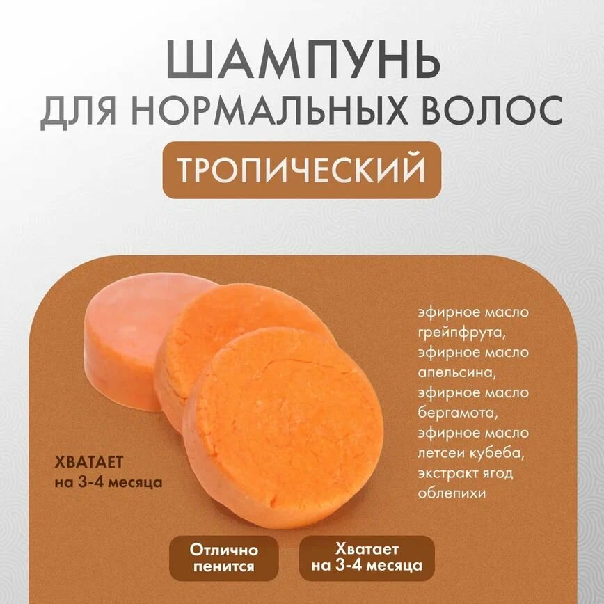 Шампунь для нормальных волос "Тропический" без баночки, 60гр