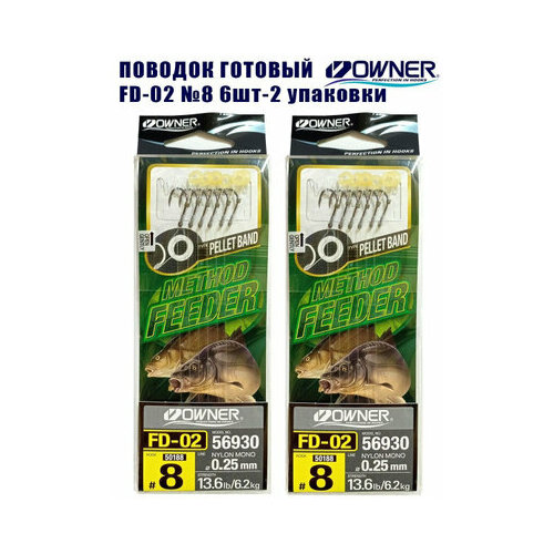 Оснастка готовая OWNER FD-02 Method Feeder №8 d0,25мм 2 упаковки