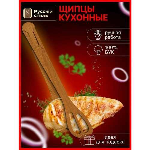 Деревянные кухонные щипцы Русский стиль 1266₽