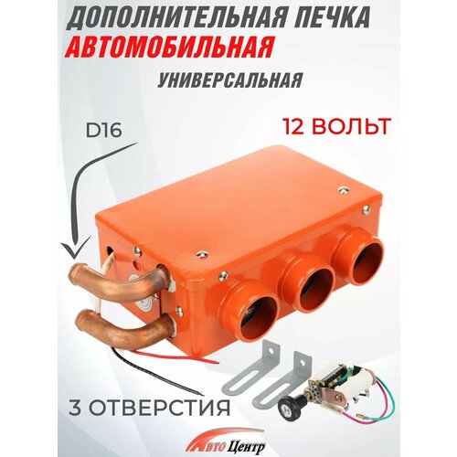 Дополнительная печка автомобильная 12 В