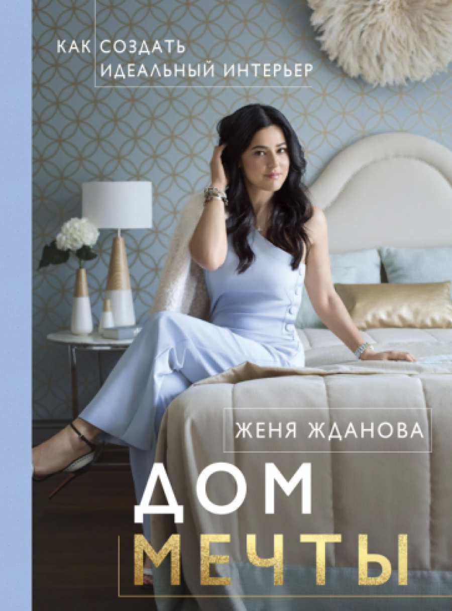 Дом мечты