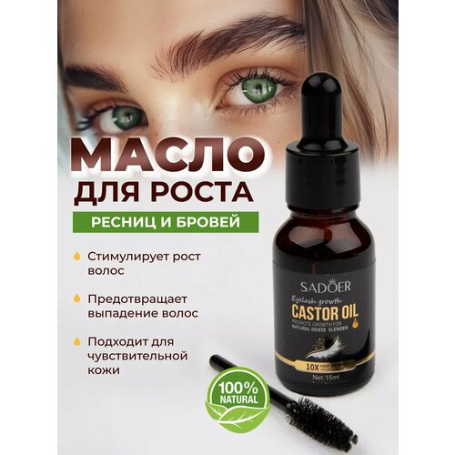 Масло для роста ресниц и бровей
