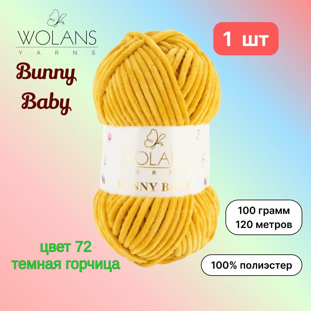 Пряжа Wolans Bunny Baby Темная горчица (72) 1 моток 100 г/120 м (100% микрополиэстер) воланс банни беби
