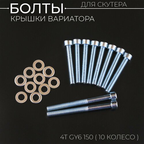 Болты крышки вариатора 4T GY6 150 (10 колесо) (шестигранный шлиц, x10шт) 