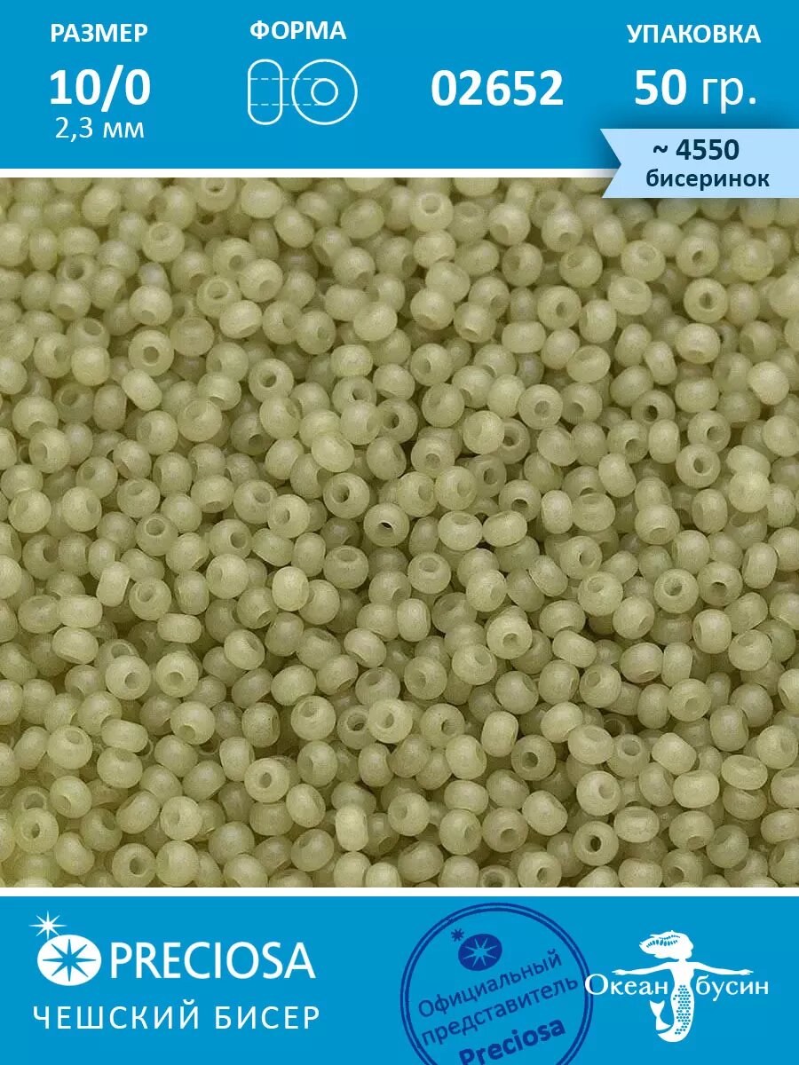 Чешский бисер прециоза 10/0 (2,3 мм), 02652 — 50 г