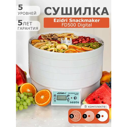 Сушилка для фруктов Ezidri Snackmaker FD 500 Digital 19999₽