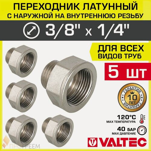 Изображение товара 5 шт - Переходник 3/8" ВР х 1/4" НР VALTEC латунный сантехнический / Фитинг резьбовой - переход с наружной на внутреннюю резьбу для соединения труб диаметром ДУ10 и ДУ8, арт. VTr.592. N.0302