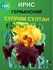 Ирис Сибирский корневой 1 шт.