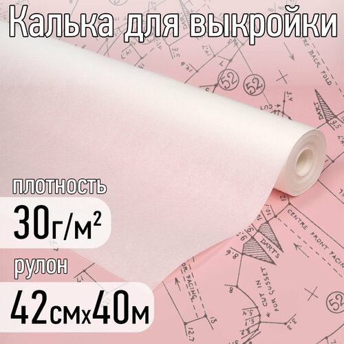 Калька для кроя арт.42040 30г/м² рулон 42смх40м
