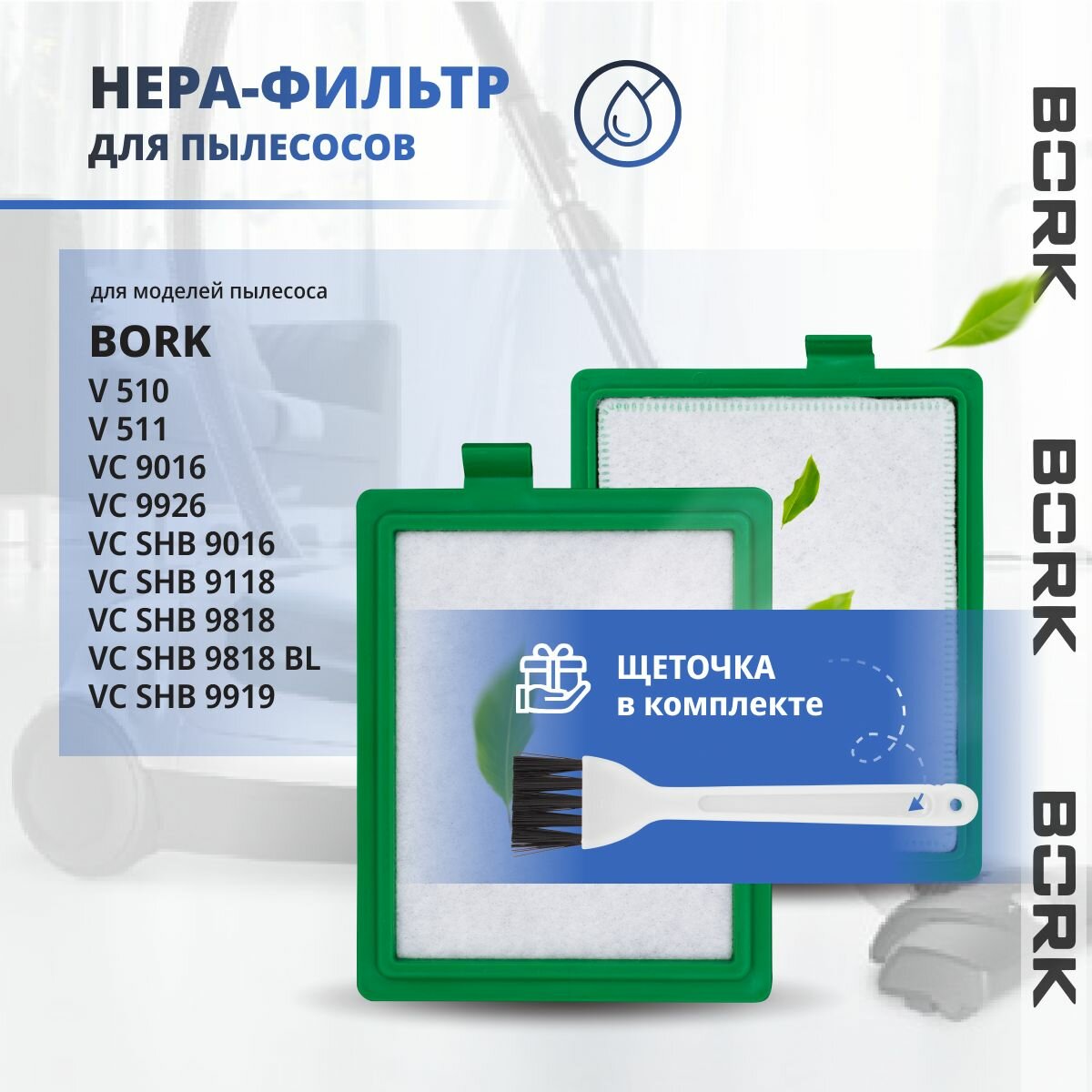 Hepa фильтр для пылесоса Bork Борк VC 9016, 9118, 9919, 9926, V 510, V511