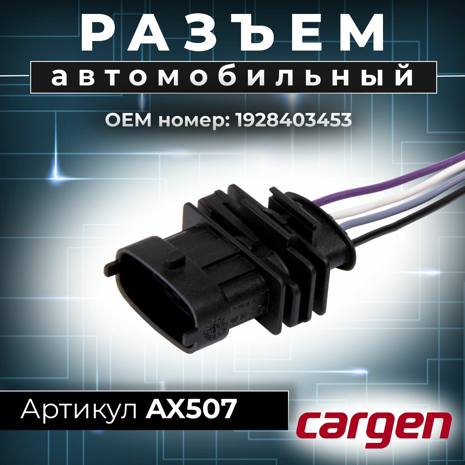 Разъем (4 pin) 4 контакта датчика кислорода для ГАЗ (ГАЗель) Опель (Opel) Шевроле (Chevrolet) ОЕМ-номер: 1928403453