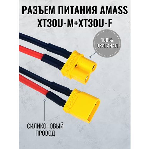 Разъем питания Amass XT30U-M + XT30U-F
