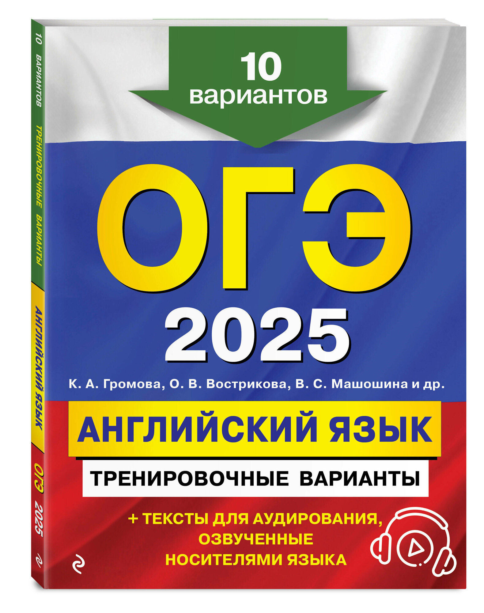 ОГЭ-2025. Английский язык. Тренировочные варианты. 10 вариантов (+ аудиоматериалы) - фото №1