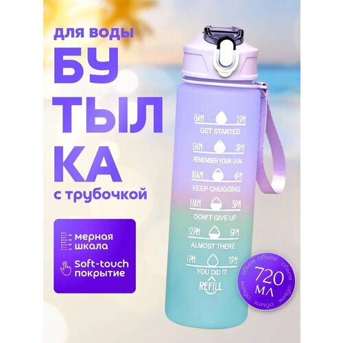 фото Бутылка для воды спортивная с трубочкой, фиолетовая, 720 мл, пластиковая, покрытие soft-touch