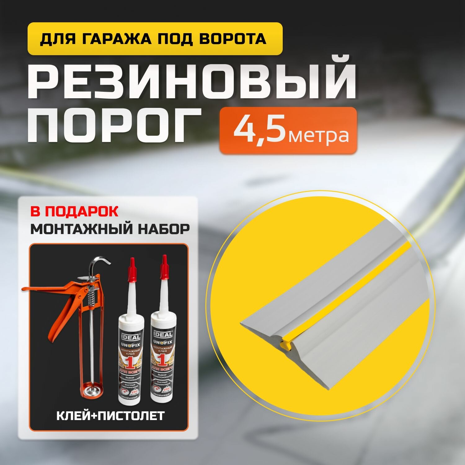 Порог под ворота гаража. 4.5 метра