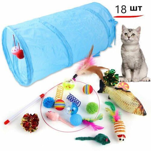 Тоннель голубой с игрушками для кошек, набор игрушек для котов 18 шт