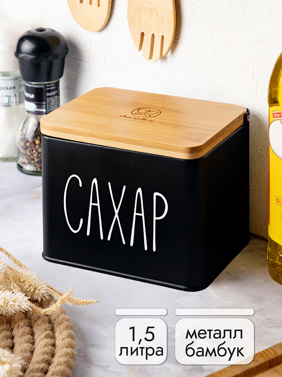 Банка для хранения сыпучих продуктов соли специй 15 л Elan Gallery Сахар 14х11х11 см черная с деревянной крышкой