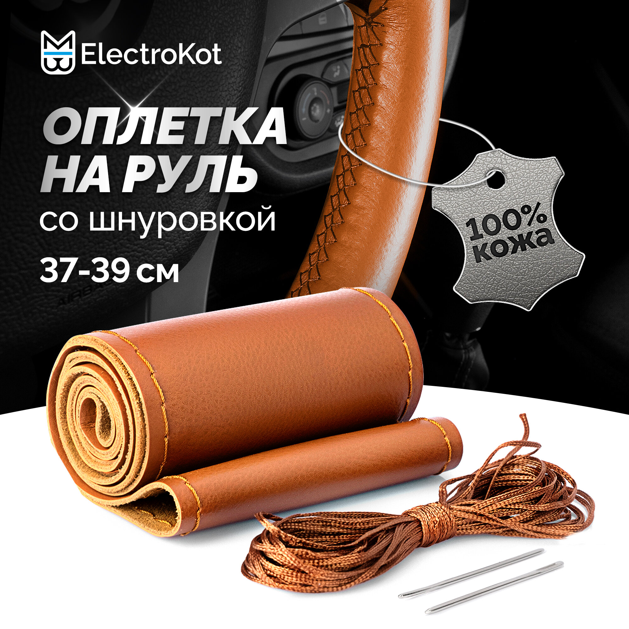 Оплетка на руль со шнуровкой натуральная кожа гладкая 37-39 см светло коричневая с коричневой нитью
