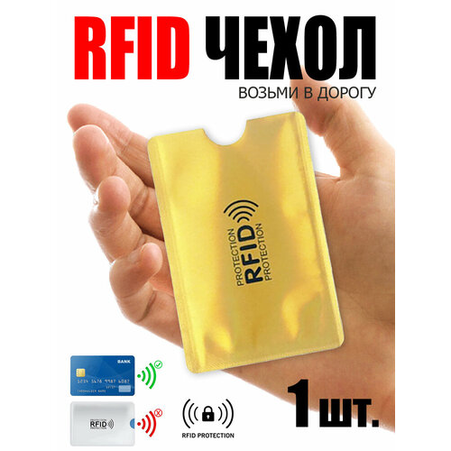 Карта-блокиратор сигнала , золотой