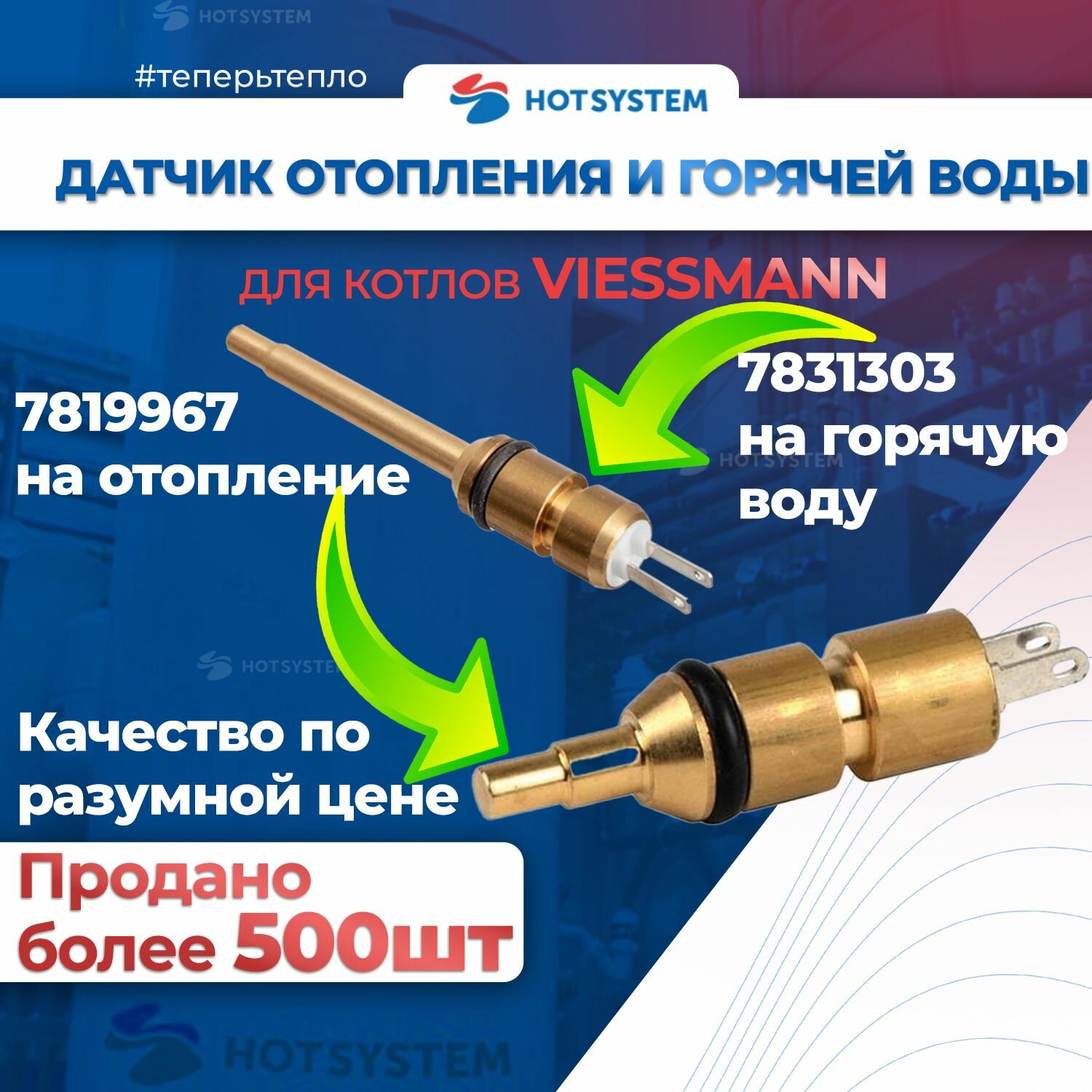 Датчик горячей воды для котла Viessmann 7831303 и датчик отопления 7819967