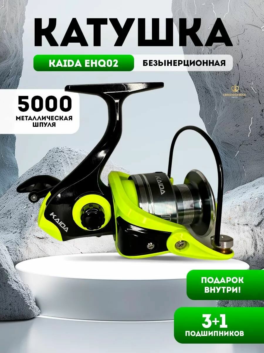 Катушка для спиннинга рыболовная KAIDA EHQ02-5000 +подарок