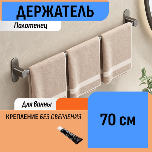 Держатель для полотенца 70 см 670₽