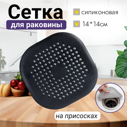 Сетка для ванной и раковины силиконовая на присосках квадрат, черный