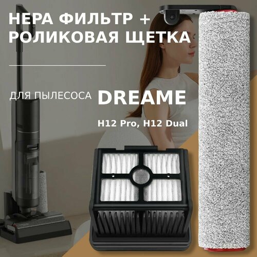 Комплект роликовая щётка HEPA фильтр для пылесоса Dreame H12 Pro H12 Dual 1540₽