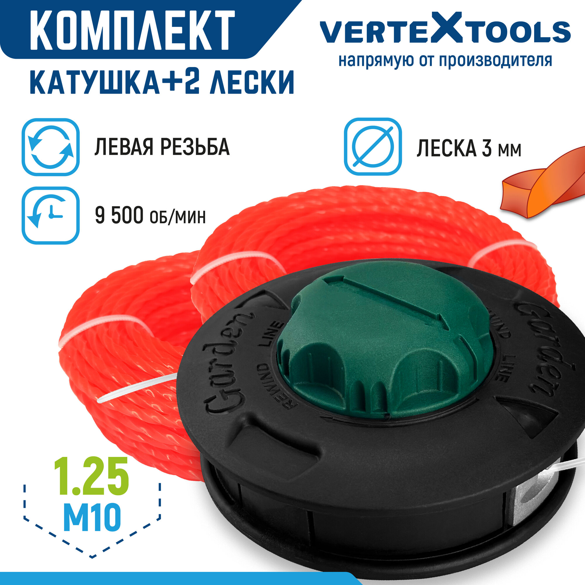 Катушка для триммера VertexTools головка T002 левая резьба M10x1.25 леска 3 мм, 30 метров