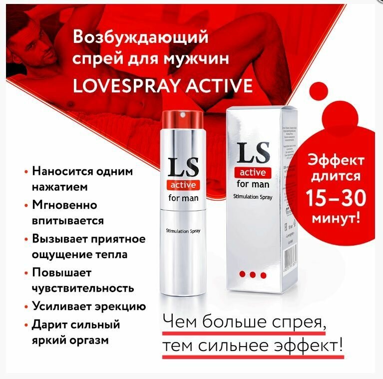 Возбуждающий гель крем смазка лубрикант для мужчин спрей Lovespray Active Man - 18 мл.