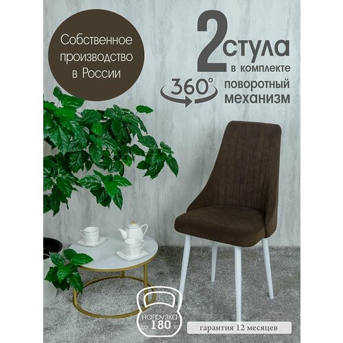 Поворотные стулья для кухни 2 шт, цвет коричневый