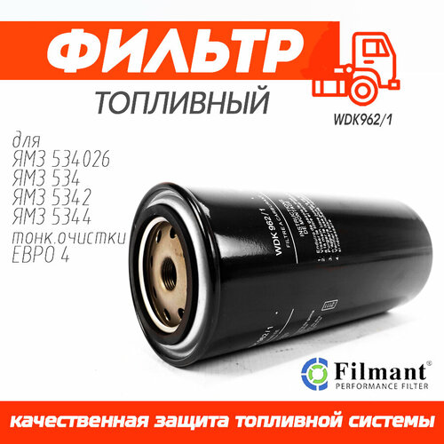 FILMANT Фильтр очистки топлива WDK 962/1