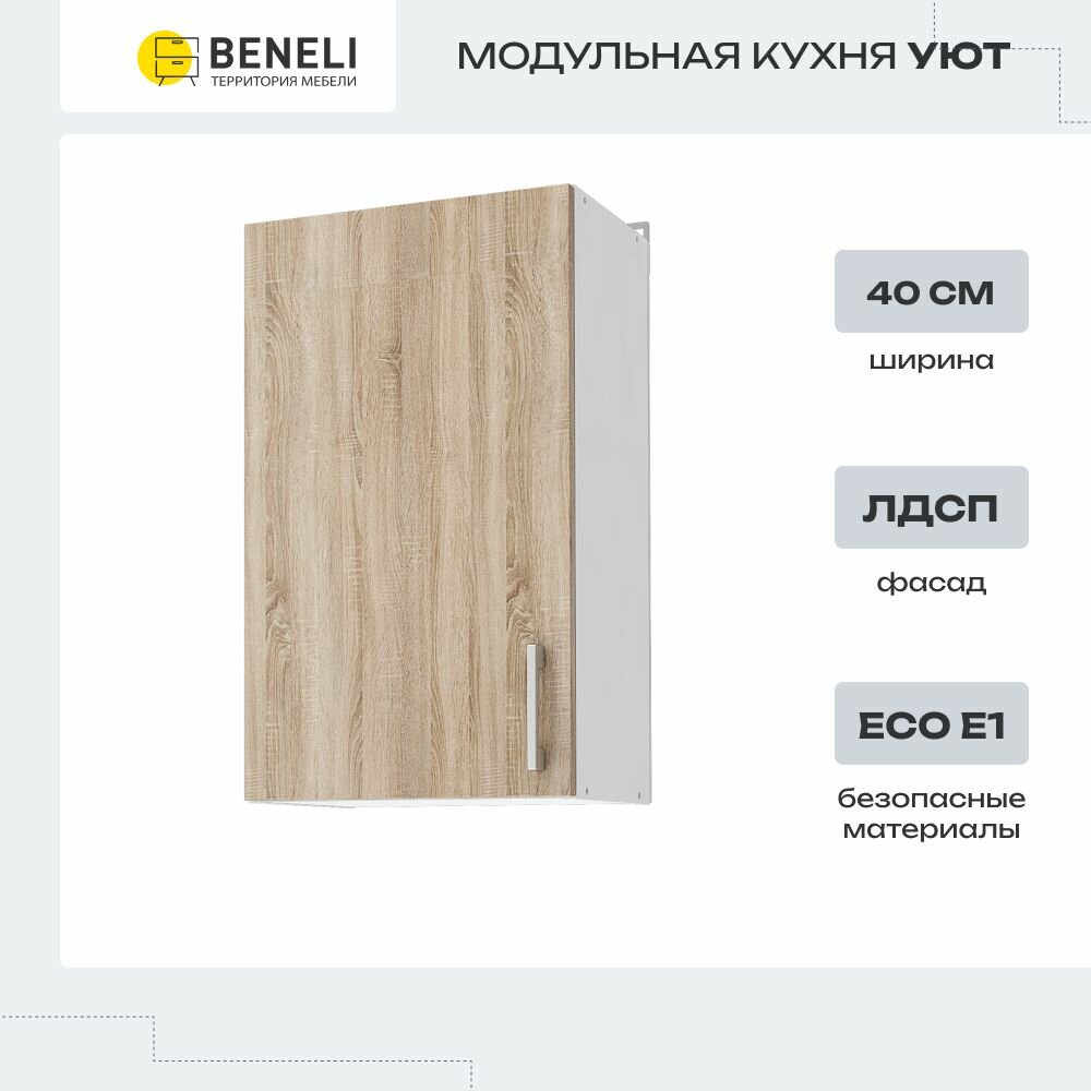 Кухонный модуль навесной шкаф Beneli Уют Белый/Дуб сонома 40х317х72см 1шт.