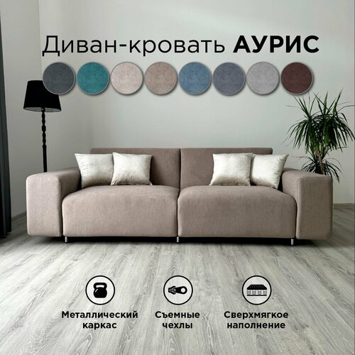 Диван-кровать Redsofa Аурис 260 см темно-бежевый Teddi. Раскладной прямой диван со съемными чехлами, для дома и офиса.