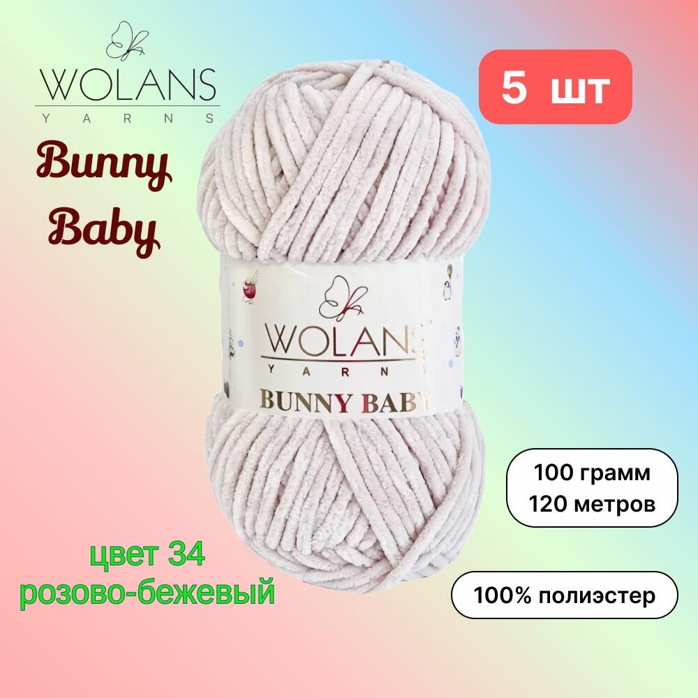 Пряжа Wolans Bunny Baby Розово-бежевый (34) 5 мотков 100 г/120 м (100% микрополиэстер) воланс банни беби